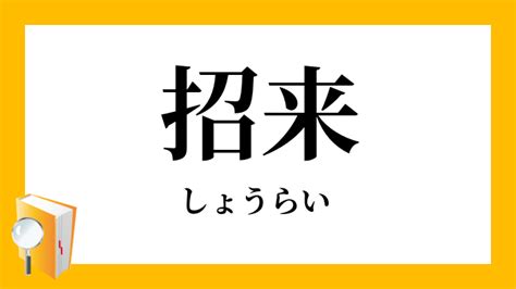 招來|招来（しょうらい）とは？ 意味・読み方・使い方をわかりやす。